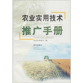農(nóng)業(yè)實(shí)用技術(shù)推廣手冊 技術(shù)推廣篇