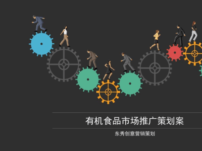 有機農產品市場營銷策劃方案