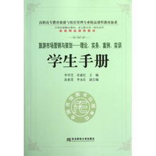 旅游市場營銷與策劃 理論與實務融合的創新路徑