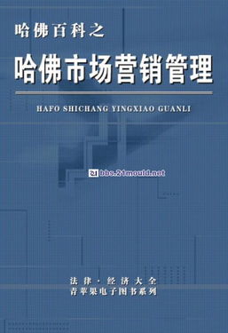 機械設計資料教程哈佛百科第七分冊 市場營銷管理的融合與數字化實踐