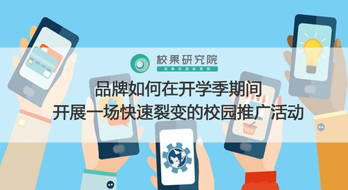開學(xué)季校園營銷閃電戰(zhàn) 打造快速裂變傳播的實(shí)戰(zhàn)策略