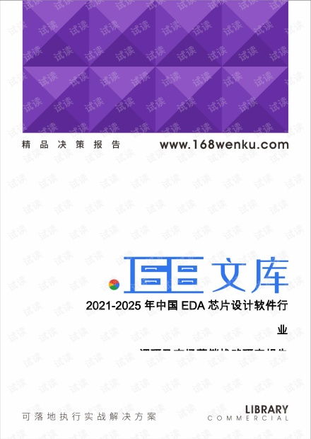 中國EDA芯片設(shè)計軟件行業(yè)2021-2025年市場調(diào)研與營銷戰(zhàn)略研究報告策劃方案
