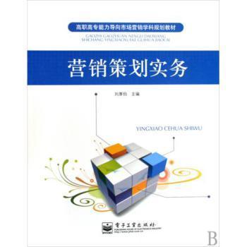 《營銷策劃實(shí)務(wù)》高職高專能力導(dǎo)向教材 市場營銷學(xué)科規(guī)劃教育的實(shí)踐探索
